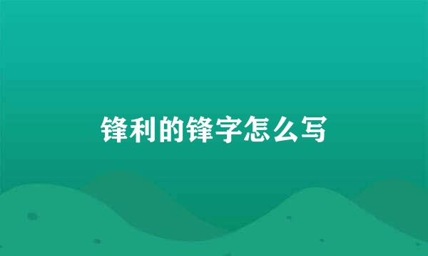 锋利的锋字怎么写