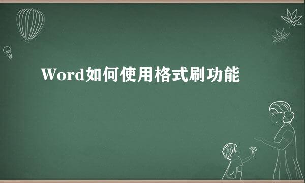 Word如何使用格式刷功能