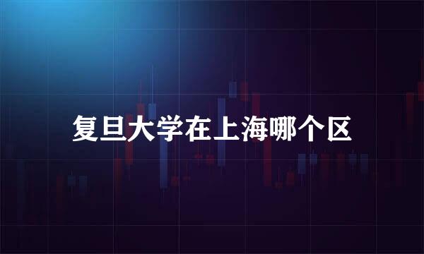 复旦大学在上海哪个区