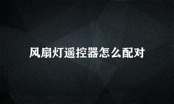 风扇灯遥控器怎么配对