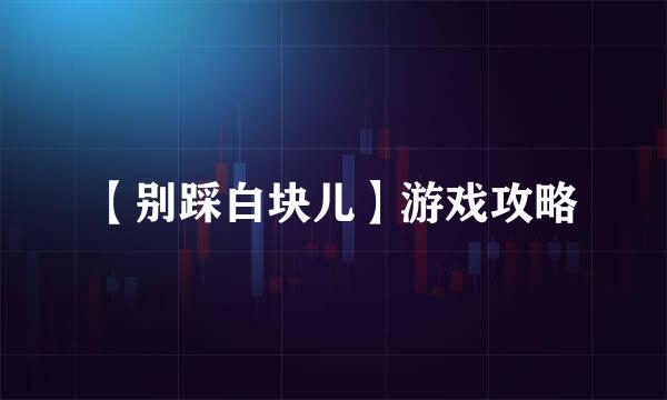【别踩白块儿】游戏攻略