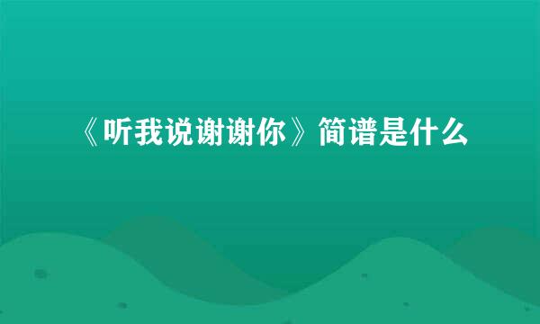 《听我说谢谢你》简谱是什么