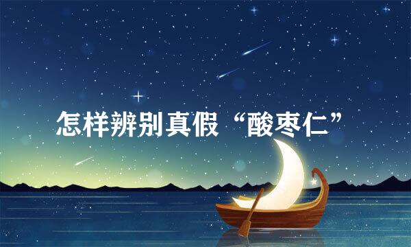 怎样辨别真假“酸枣仁”