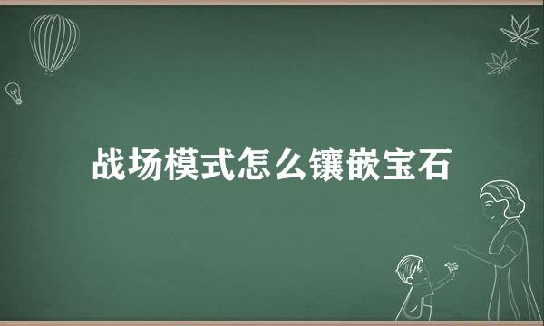 战场模式怎么镶嵌宝石