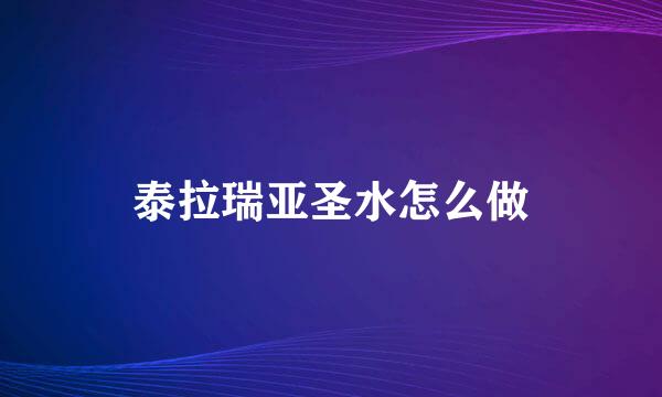 泰拉瑞亚圣水怎么做