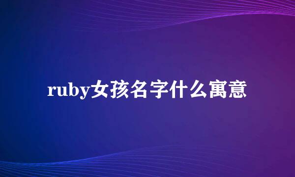 ruby女孩名字什么寓意