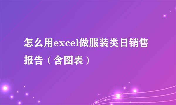 怎么用excel做服装类日销售报告（含图表）