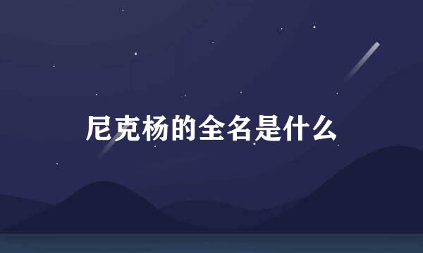 尼克杨的全名是什么