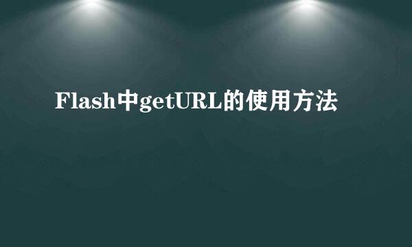 Flash中getURL的使用方法