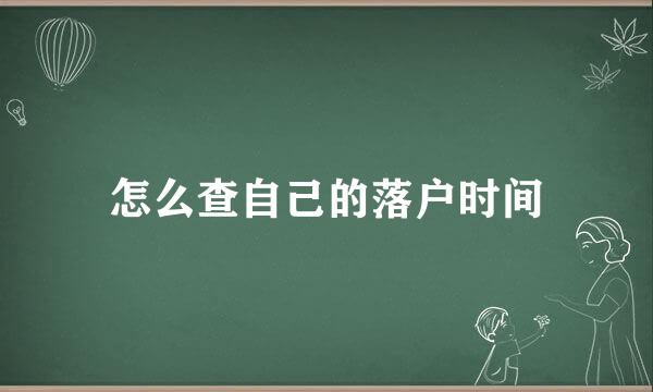 怎么查自己的落户时间