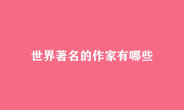 世界著名的作家有哪些