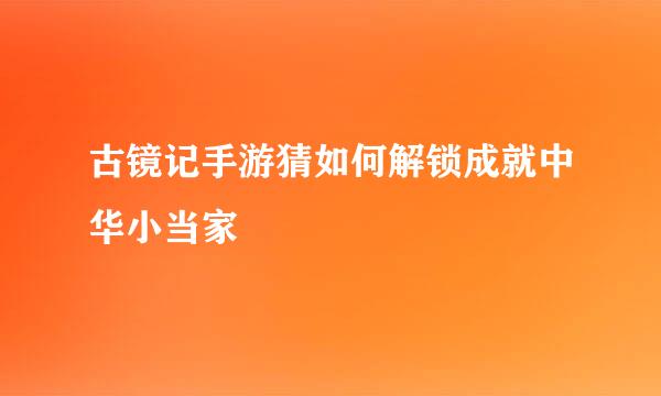 古镜记手游猜如何解锁成就中华小当家