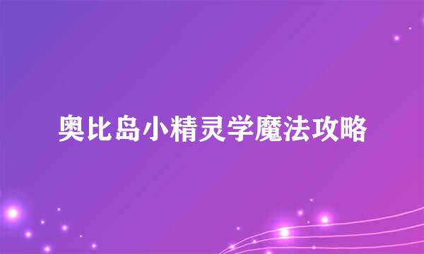 奥比岛小精灵学魔法攻略