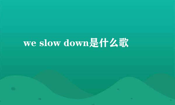 we slow down是什么歌