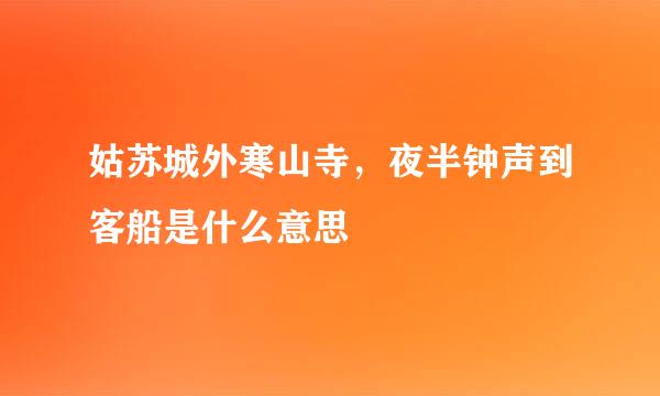 姑苏城外寒山寺，夜半钟声到客船是什么意思