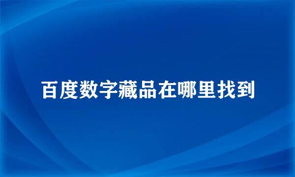 百度数字藏品在哪里找到
