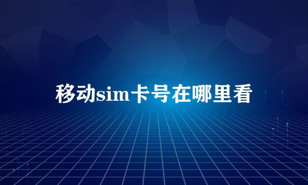 移动sim卡号在哪里看