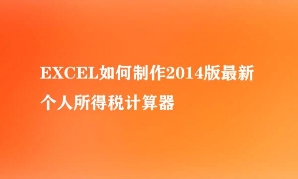 EXCEL如何制作2014版最新个人所得税计算器