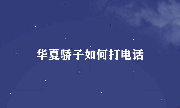华夏骄子如何打电话