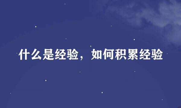 什么是经验，如何积累经验