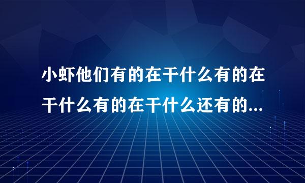 小虾他们有的在干什么有的在干什么有的在干什么还有的在干什么