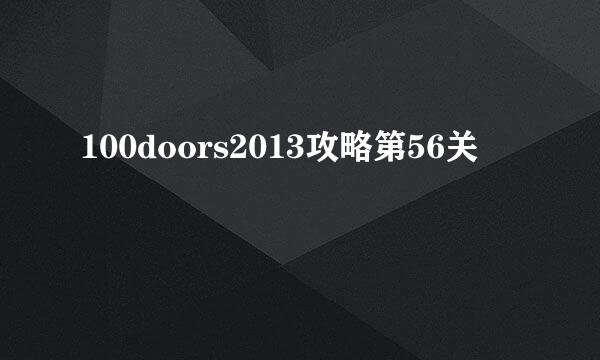100doors2013攻略第56关
