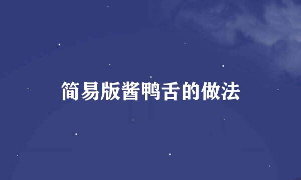 简易版酱鸭舌的做法