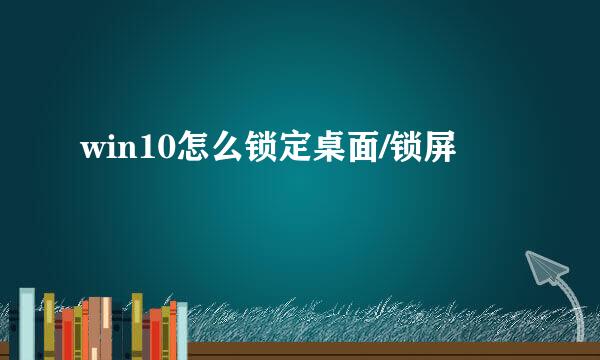 win10怎么锁定桌面/锁屏