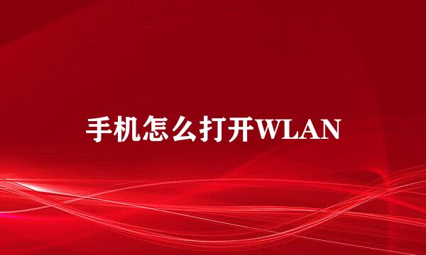 手机怎么打开WLAN