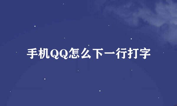 手机QQ怎么下一行打字