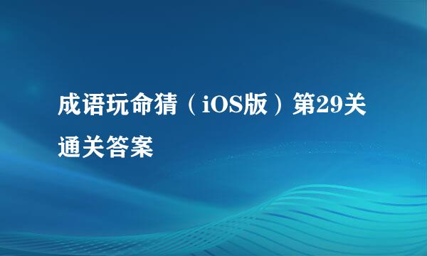 成语玩命猜（iOS版）第29关通关答案