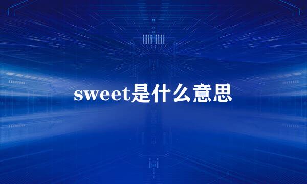 sweet是什么意思