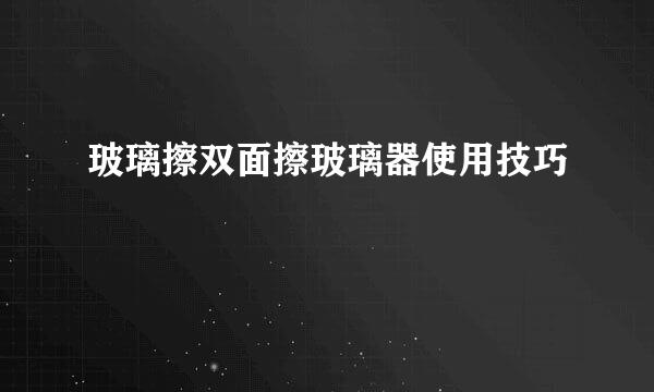 玻璃擦双面擦玻璃器使用技巧