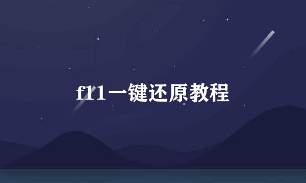 f11一键还原教程