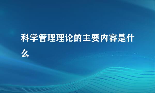 科学管理理论的主要内容是什么