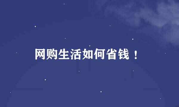 网购生活如何省钱 ！