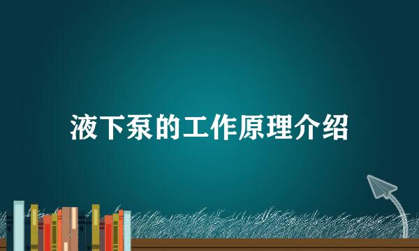 液下泵的工作原理介绍