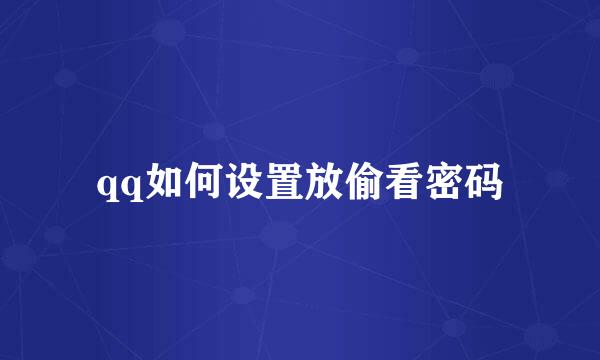 qq如何设置放偷看密码