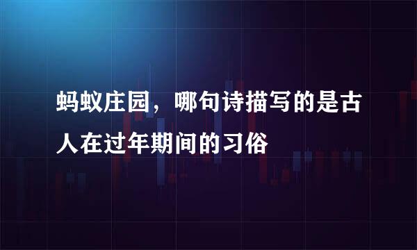 蚂蚁庄园，哪句诗描写的是古人在过年期间的习俗