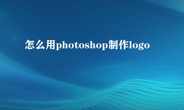 怎么用photoshop制作logo