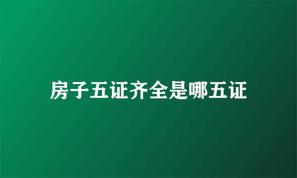 房子五证齐全是哪五证
