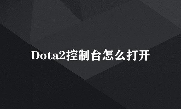 Dota2控制台怎么打开