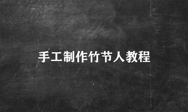 手工制作竹节人教程