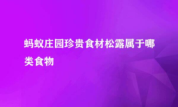 蚂蚁庄园珍贵食材松露属于哪类食物