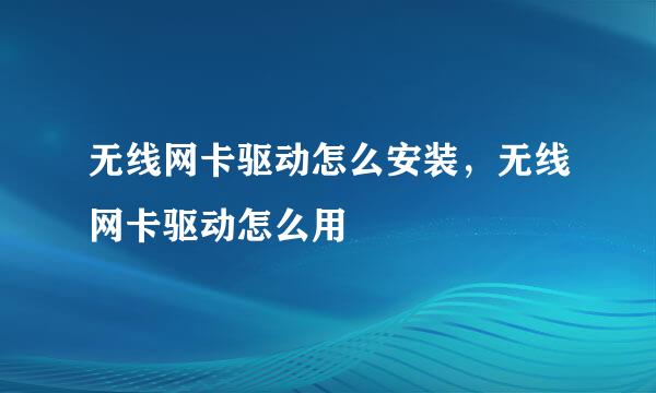 无线网卡驱动怎么安装，无线网卡驱动怎么用