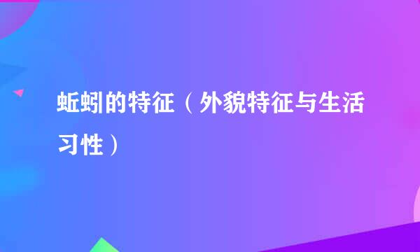 蚯蚓的特征(外貌特征与生活习性)