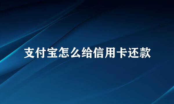支付宝怎么给信用卡还款