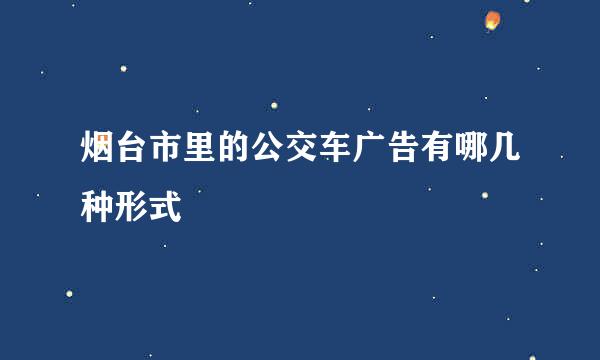 烟台市里的公交车广告有哪几种形式