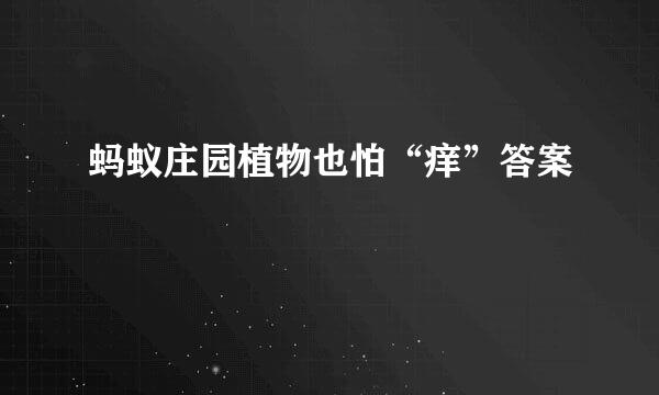 蚂蚁庄园植物也怕“痒”答案