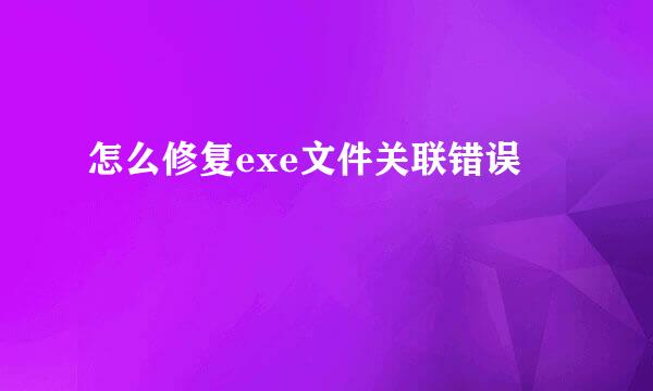 怎么修复exe文件关联错误